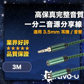Bravo-u 高保真完整音質 3.5mm 耳機/音響一分二音源分享線 3M