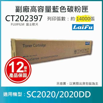 【LAIFU】富士軟片 FUJIFILM 相容藍色高容量碳粉匣 CT202397 (14K) 適用 SC2020