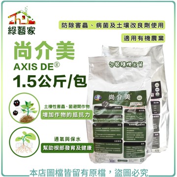 【綠藝家】尚介美AXIS DE 1.5公斤 (防除害蟲、防除病菌及土壤改良劑使用)