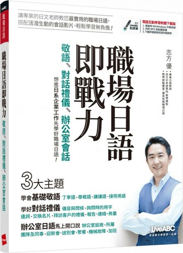職場日語即戰力: 敬語、對話禮儀、辦公室會話 (1版) 志方優, 山上祥子 2020 希伯崙