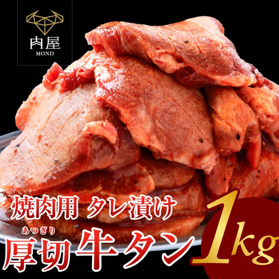 牛タン 焼肉 肉 牛肉 1kg タレ漬け 厚切り 焼肉用 BBQ  （250g×4p） お取り寄せ グルメ