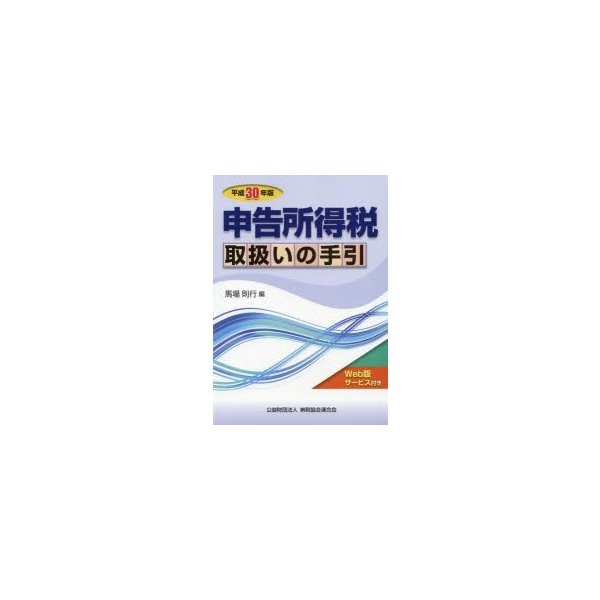 申告所得税取扱いの手引 平成30年版