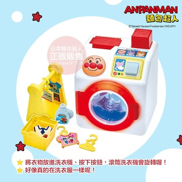 日本 ANPANMAN 麵包超人 按壓轉轉！晾得好整齊！麵包超人洗衣機(3歲以上~) 15種麵包超人日語對話及音效