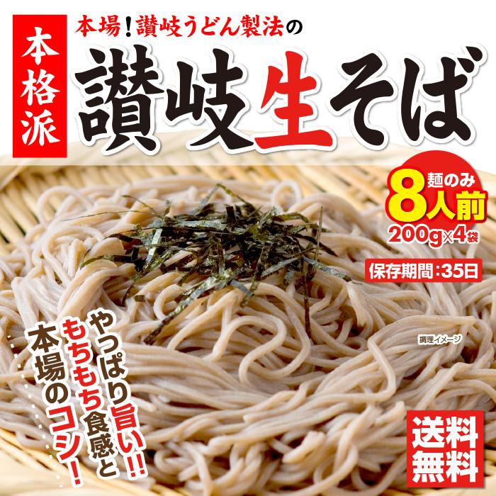 セール⇒889円 蕎麦 讃岐 純生 日本そば 8人前 8食 麺のみ 本場 旨い お取り寄せ 香川県 訳アリ もちもち 送料無料 お土産 ポイント消化