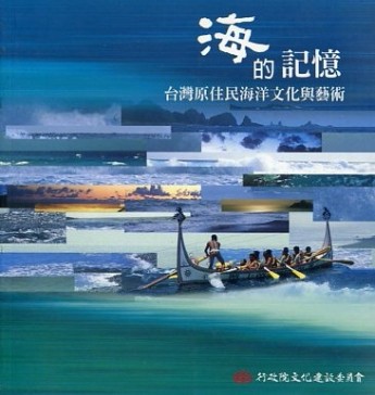 海的記憶: 臺灣原住民海洋文化與藝術[二手書_良好]