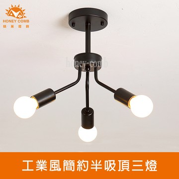 工業風簡約半吸頂三燈(KC2245-60)