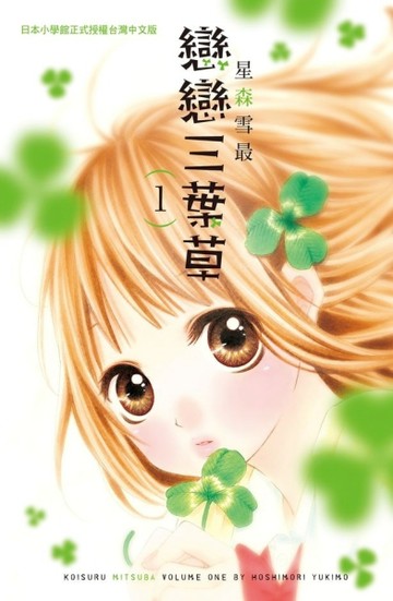 戀戀三葉草（1）[二手書_良好]