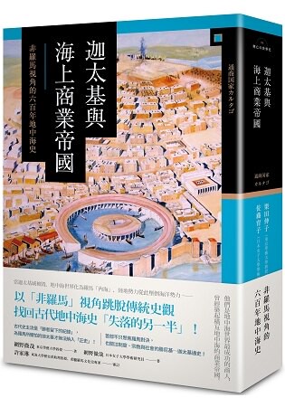 迦太基與海上商業帝國：非羅馬視角的六百年地中海史