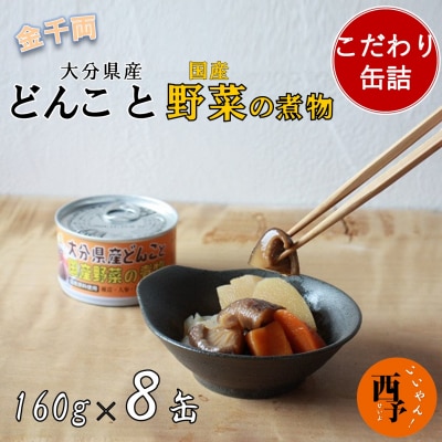 こだわり缶詰「金千両大分県産どんこと国産野菜の煮物」