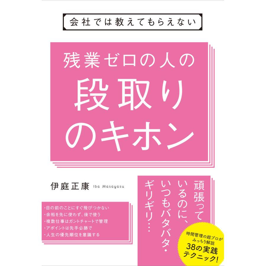 会社では教えてもらえない 残業ゼロの人の段取りのキホン 電子書籍版   著:伊庭正康