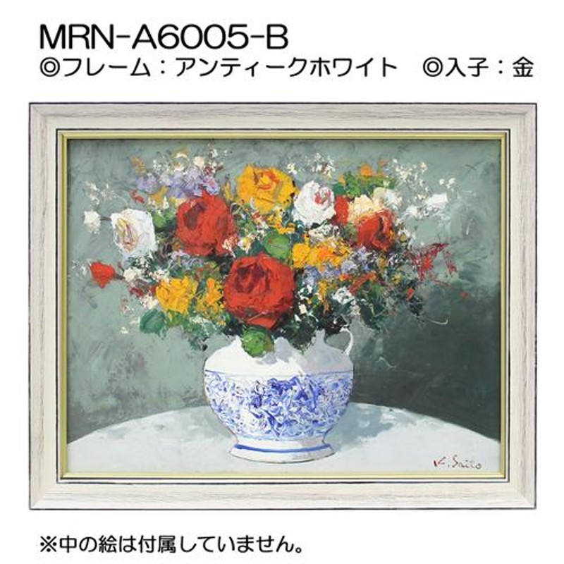 油彩額縁 MRN-A6005-A P4 号(333×220)（UVカットアクリル仕様 木製