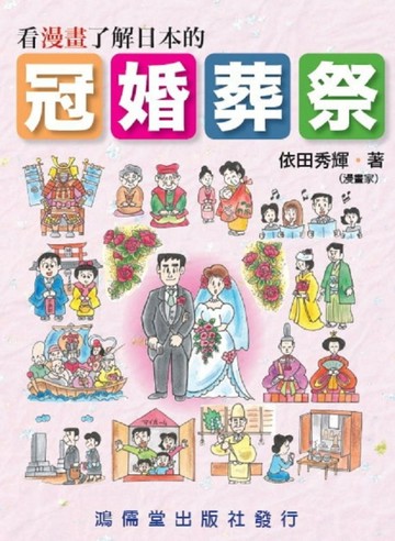 看漫畫了解日本的冠婚葬祭[二手書_良好]