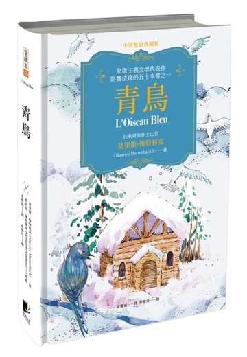 青鳥（中英雙語典藏版）