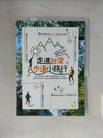【書寶二手書T9／旅遊_ZWU】新手出發！走進台灣步道小旅行_TRAVELER Luxe旅人誌 編輯室