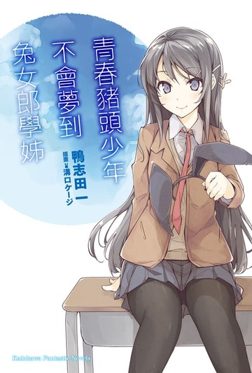 【電子書】青春豬頭少年不會夢到兔女郎學姊