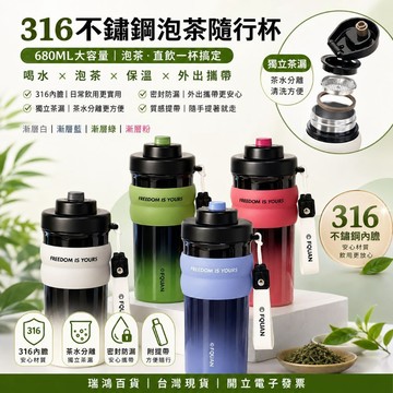 【瑞鴻百貨|台灣現貨】316不鏽鋼泡茶隨行杯 680ML 保溫杯 茶水分離杯 茶漏水杯 直飲杯 運動水壺 附提帶