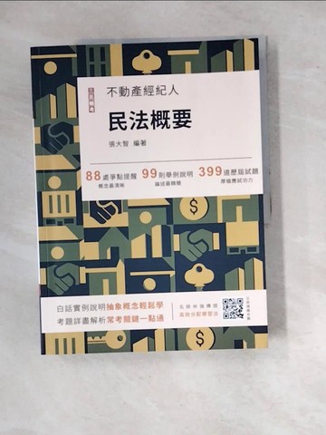 【書寶二手書T8／法律_R9T】2024民法概要_張大智編