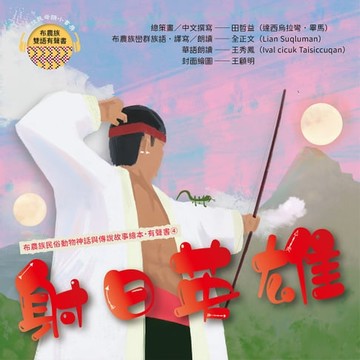 【有聲書】布農族民俗動物神話與傳說故事繪本有聲書 4：《射日英雄》