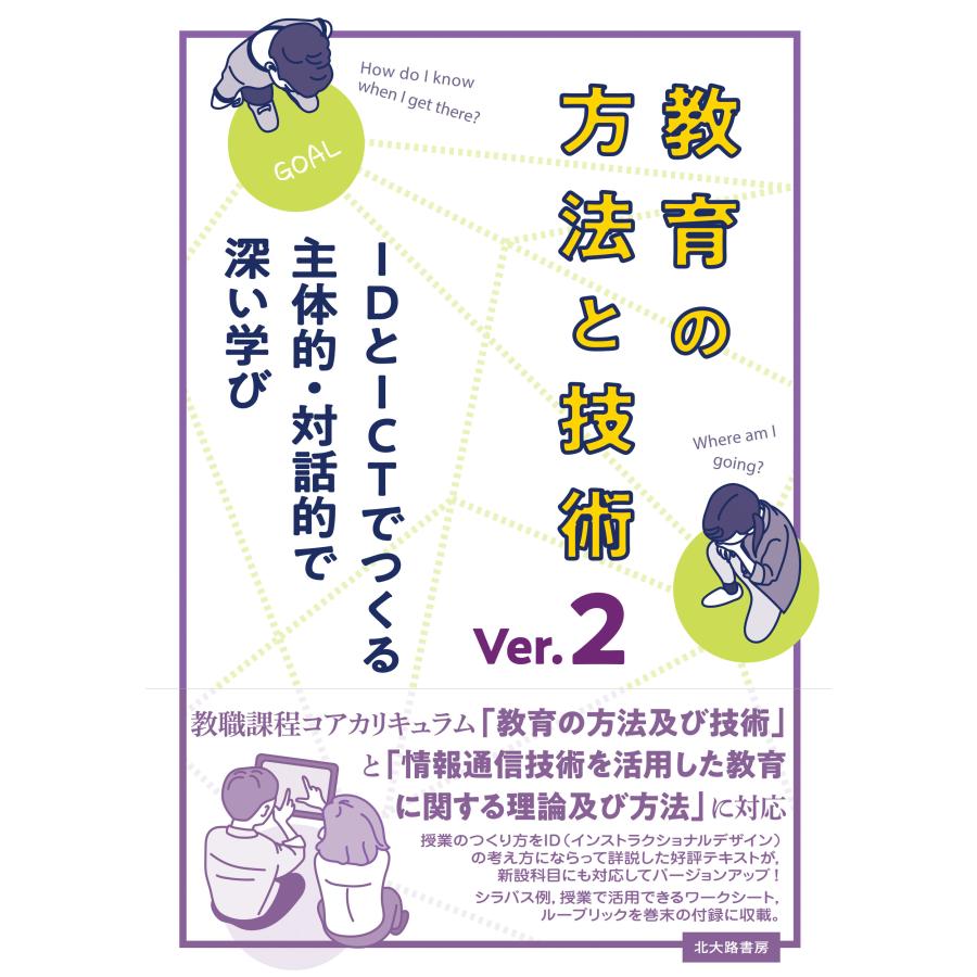 教育の方法と技術 IDとICTでつくる主体的・対話的で深い学び 稲垣忠