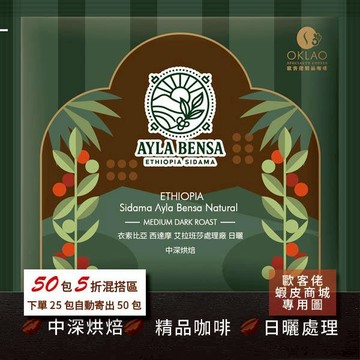 【歐客佬】衣索比亞 西達摩 艾拉班莎處理廠 日曬 (掛耳包) 中深烘焙 (43011428)【50包5折】