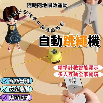 【台灣出貨】智能跳繩機 跳繩機 多人互動 無繩跳繩 兒童跳繩 無線跳繩 電子計數電動跳繩器 運動器材 健身器材 跳繩
