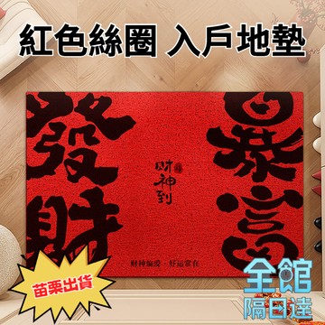 💥台灣出貨💥入戶門地墊 紅色絲圈門墊 玄關門家用 進門腳墊 門口腳踏地墊 好運招財颳泥地墊 祝語踏者生財 喬遷地毯