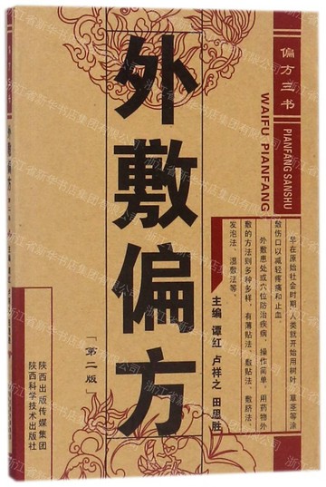 【預購】外敷偏方(第2版)丨天龍圖書簡體字專賣店丨9787536961302 (tl2611)