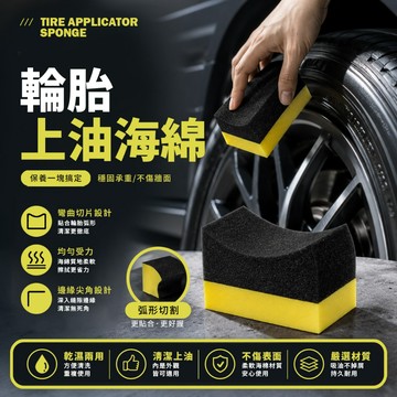 現貨 輪胎上油海綿 汽車美容工具 上油均勻不沾手 弧形輪胎打蠟海綿 輪胎鍍膜海綿 輪胎保養神器【H678】
