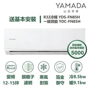 YAMADA 山田家電YDS-FN85H/YDC-FN85H