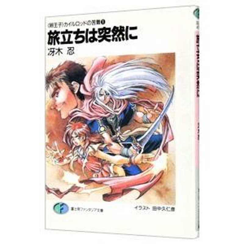 卵王子＞カイルロッドの苦難(1)−旅立ちは突然に−／冴木忍 | LINE ...