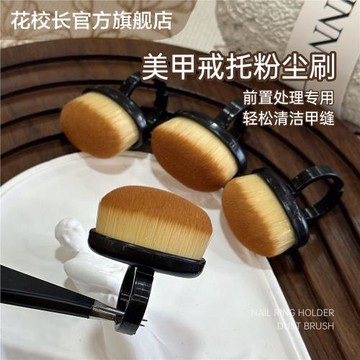 【花校長】美甲戒托粉塵刷爆款美甲刷子掃指甲灰塵刷工具清潔