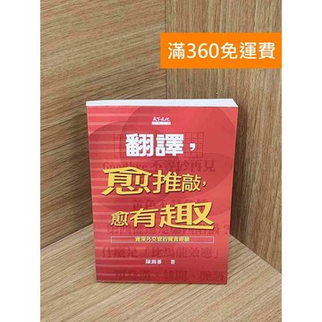 【雷根360免運】【送贈品】翻譯,愈推敲,愈有趣 #八成新 #七成新【B-B720】