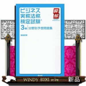 ビジネス実務法務検定試験3級分野別予想問題集