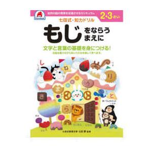 ［バラエティ］  七田式知力ドリル２・３さいもじをならうまえに