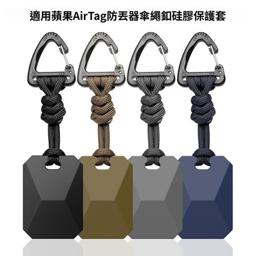 傘繩釦 AirTag2矽膠保護套 AirTag鑰匙圈 蘋果AirTag定位器保護殼 防摔殼 AirTag寵物追蹤器保護套