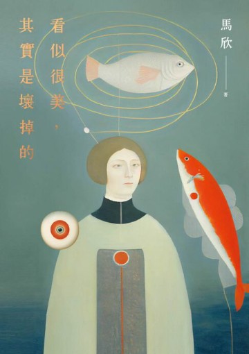 【電子書】看似很美，其實是壞掉的