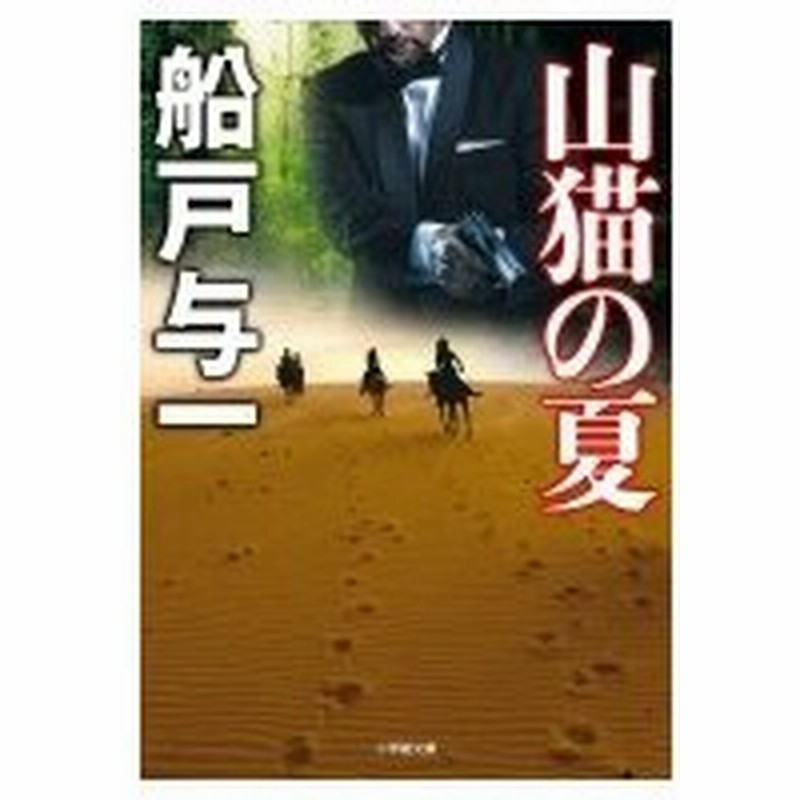 山猫の夏 小学館文庫 船戸与一 文庫 通販 Lineポイント最大0 5 Get Lineショッピング