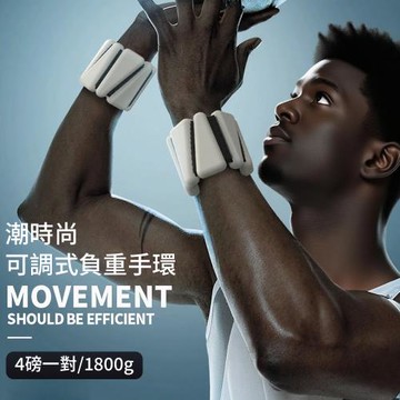 【灰熊厲害】潮時尚可調式健身負重手環2入組 4磅1800g(負重訓練手環 重量手環 負重沙袋 沙包)