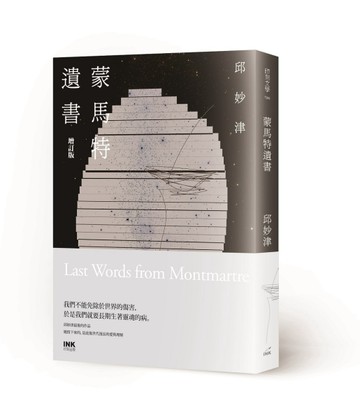 蒙馬特遺書（增訂版）