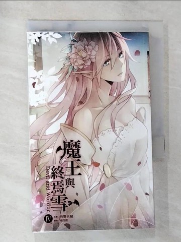 【書寶二手書T9／一般小說_AL9】魔王與終焉雪 4_拆野拆替