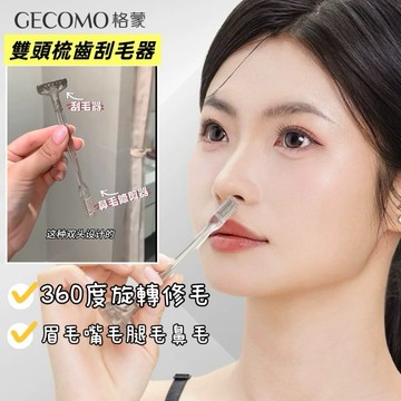 台灣現貨⚡️GECOMO格蒙雙頭梳齒刮毛器✨雙頭鼻毛修剪器 毛刮毛器 旋轉鼻毛刀 手動剃毛 清理鼻孔 清潔鼻毛
