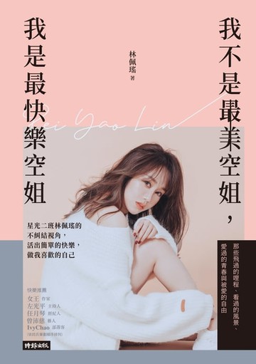 【電子書】我不是最美空姐，我是最快樂空姐
