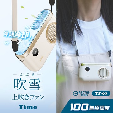 Timo - Timo 極輕量 吹雪冰鎮 頸掛上吹風扇 2000mah TF-07 (100檔/免手持/冰鎮面板)-奶油白