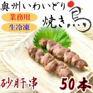 国産 やきとり いわいどり 砂肝串 50本セット 焼き鳥 焼鳥 冷凍 生焼鳥 すなぎも ズリ 味なし 自宅 居酒屋 つまみ 岩手県 東北 送料無料