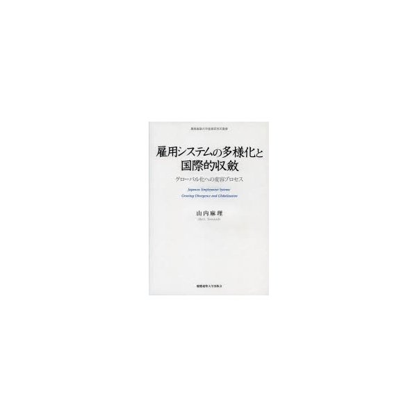 雇用システムの多様化と国際的収斂 グローバル化への変容プロセス 山内麻理 著