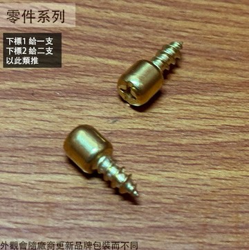 層板珠 (尖尾十字螺絲) 櫃子 層板珠 層板 粒 珠 木工 玻璃 隔板 電白 玻璃 架止  銅架止