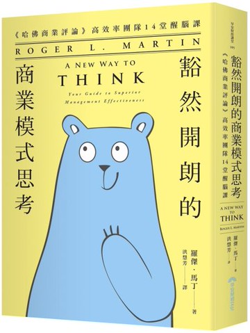 豁然開朗的商業模式思考：《哈佛商業評論》高效率團隊14堂醒腦課【城邦讀書花園】