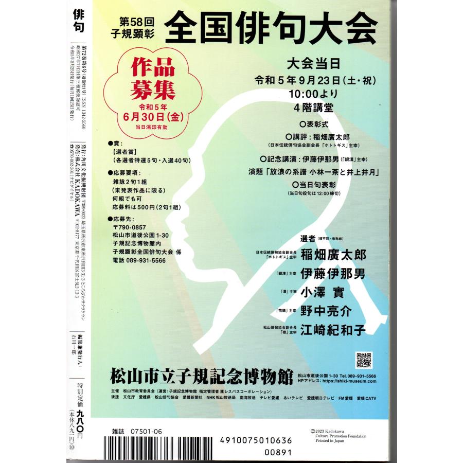 俳句 2023年 6月号   角川文化振興財団