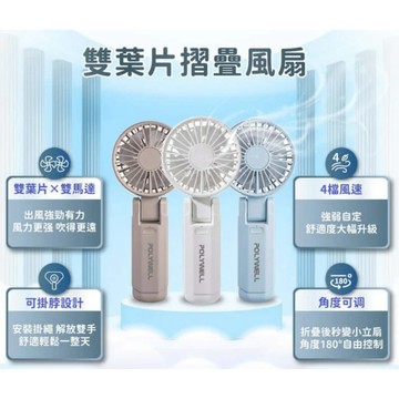 春氛小舖 POLYWELL 雙葉片摺疊手持風扇 保固一年 摺疊風扇 隨身風扇 手拿扇 小風扇 手持風扇