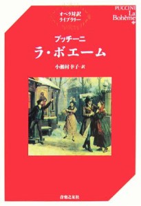  プッチーニ　ラ・ボエーム オペラ対訳ライブラリー／小瀬村幸子(訳者)